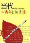 当代中青年抒情诗选 封面