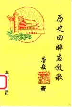 历史回眸应放歌 封面