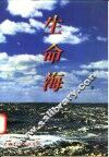 生命海  修订版 封面
