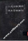 明刊闽南戏曲弦管选本三种 封面