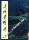 唐诗画谱 封面