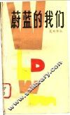 蔚蓝的我们 封面