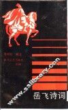岳飞诗词 封面