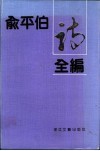俞平伯诗全编 封面