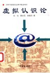 虚拟认识论 封面