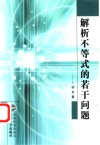 解析不等式的若干问题 封面