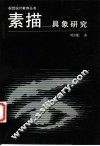 素描-具象研究 封面