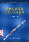 催化传感器的研究与应用技术 封面