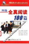 四级全真阅读100篇 封面