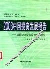 2003中国投资发展报告  转轨经济中的政府投资研究 封面