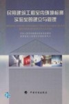 民用建筑工程室内环境检测实验室的建立与管理 封面