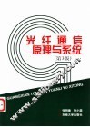 光纤通信原理与系统  第3版 封面