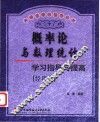 概率论与数理统计学习指导与提高  经济类 封面