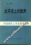 太平洋上的歌声 封面