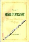 张闻天的足迹 封面