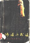 佛法与书法 封面