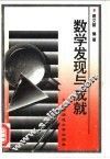 数学的发现与成就 封面