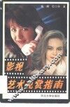 影视艺术观赏指南 封面