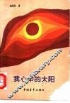 我心中的太阳 封面
