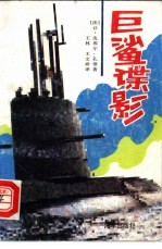 “巨鲨”谍影 封面