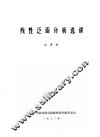 线性泛函分析选讲 封面