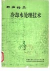 石油化工冷却水处理技术 封面