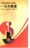“青年造反哲学”的创始人-马尔库塞 电子书封面