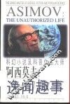 阿西莫夫：逸闻趣事  科幻小说及科普作品大师 电子书封面