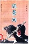 陈景润 电子书封面