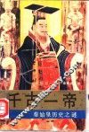 千古一帝  秦始皇历史之谜 封面