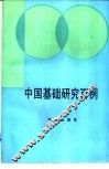 中国基础研究百例 封面
