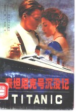 泰坦尼克号沉没记 封面