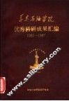 华东石油学院优秀科研成果汇编 电子书封面