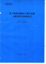 原子吸收法测定土壤中金属元素溶样方法的研究 封面