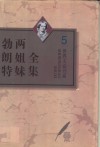 勃朗特两姐妹全集  第5卷  教师  艾玛 封面