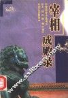 宰相成败录 封面