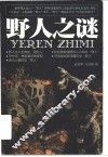 野人之谜 封面