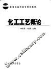 化工工艺概论 封面