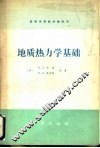 地质热力学基础 封面