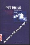 问学谏往录  萧公权治学漫忆 封面