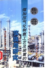 鲁奇煤加压气化制氨工艺及装置的实践与研究 封面
