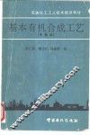 基本有机合成工艺  中级本 封面