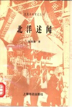 北洋述闻 封面