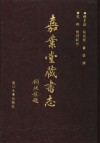 嘉业堂藏书志 封面
