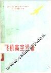 飞机高空设备 电子书封面