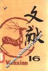 文献  第16辑 封面