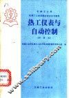 热工仪表与自动控制 封面