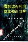 煤的综合利用基本知识问答 封面