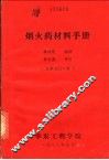 烟火药材料手册 封面