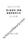 用X射线和Y射线检验焊缝的方法 电子书封面